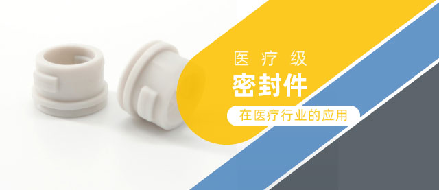 那些用在醫療上的密封件